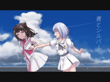 【歌ってみた】青とシルバー (-6)【カルラピス】