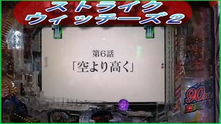 【ストパン2　129ver】激熱のEPリーチ！！【パチンコ実践】