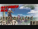 人生初めてのテイルズオブヴェスペリアパート最終回