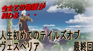 人生初めてのテイルズオブヴェスペリアパート最終回