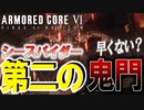 【実況】早すぎる次の鬼門に精神が疲弊する白人　PART6【アーマード・コア6】