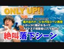 【only up!】至高の落下シーン切り抜き 2023/9/5