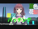 【Synthesizer V 夏色花梨】星空パッチング【オリジナル】