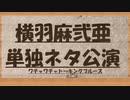 ２０２２年１２月１７日　横羽麻弐亜単独ネタ公演　ワチャワチャトーキングブルース