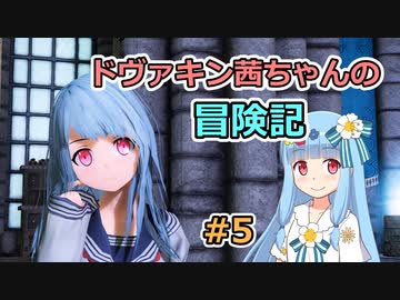 【SkyrimSE】ドヴァキン茜ちゃんの冒険記 #5【VOICEROID実況】