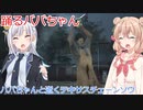 【The Texas Chain Saw Massacre】レザーフェイスの日常（彩澄りりせ＆しゅお実況）