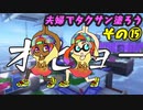 【スプラトゥーン３】夫婦でタクサン塗ろう【その⑮】
