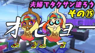 【スプラトゥーン３】夫婦でタクサン塗ろう【その⑮】