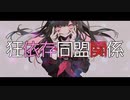 狂依存同盟関係 / 茶子 feat. 可不　歌ってみた！（歌射手　ふろーたー）