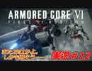 実況#12:アーマード・コアVI【全レイヴンが望んだ新作、10年の時を経て遂に復活】