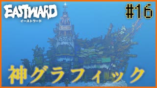 【EASTWARD】次の旅先、〈ダム城〉もやっぱりグラフィックがすごすぎる！！＃16