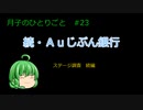Ａｕじぶん銀行【つき子のひとりごと#23】AUじぶん銀行調査してみた #ゆっくり解説 #ネット銀行 #金融機関