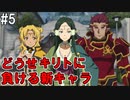 【SAOLS】世界で1番汚い妖精、キリト#5【ソードアートオンラインロストソング】