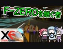 F-ZEROを継ぐ者【XF Extreme Formula】