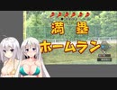 【栄冠ナイン】(#07)紲星あかりの流星ナイン【紲星あかり実況プレイ】