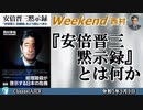 『安倍晋三黙示録』とは何か　前半　西村幸祐 AJER2023.9.9(1)