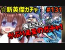 【千年戦争アイギス】新英傑ガチャ【強ユニ2人、かぶり必至のガチャ！】