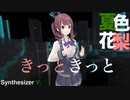 【Synthesizer V 夏色花梨】きっときっと【オリジナル】