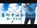 【歌ってみた】青のすみか／キタニタツヤ（cover）【大和青虎】