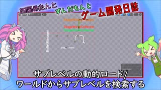 【VOICEVOX講座】 めたずんゲーム開発　Part19 サブレベルの動的ロード/ワールドからサブレベルを検索する