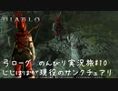 Diablo4 サンクチュアリで育った男がのんびり実況旅#10【じじばばが現役なサンクチュアリ】