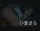 いまさらバイオハザードRE:2　part3