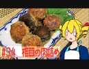 ξﾟ⊿ﾟ)ξ雑に料理を楽しむようです#34【椎茸の肉詰め】