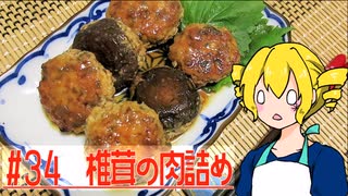 ξﾟ⊿ﾟ)ξ雑に料理を楽しむようです#34【椎茸の肉詰め】