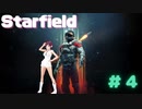星の海で生きていきたいStarfield #4【配信編集版】