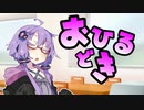 ボイスロイド劇場シリーズ(仮)#０２【彼女たちの食事情】VOICEROID劇場