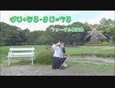 【塩素さくら】ぱじ+なる-まじ=かる 踊ってみた【フォーゲル聖誕祭】