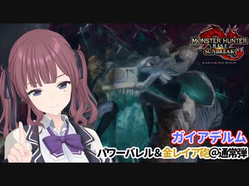【MHRISE/モンスターハンターライズ/サンブレイク】ガイアデルム_ヘビィボウガン：パワーバレル＆通常弾【CeVIO AI】