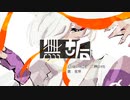 無垢 feat.星界