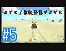 【テラテック】めざせ！無敵要塞ザイガス！男二人のテラテック#5【実況プレイ】
