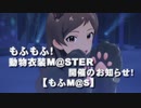 【企画告知】もふもふ！動物衣装M@STER開催のお知らせ！【もふM@S】