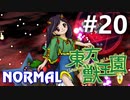 東方獣王園 Normal 初見実況 #20