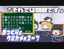 ゆっくりとウミガメのスープをやってみた:26「それでは問題です」
