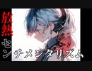 放熱センチメンタリズム feat. さとうささら【オリジナル曲】