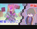 【怪異ジャッジ】人かい？怪異かい？どっちなんだい！？【ゲーム実況】