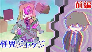 【怪異ジャッジ】人かい？怪異かい？どっちなんだい！？【ゲーム実況】