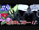 #8　おまえが星の屑になれ、ガトー！!【A.C.E.2 -Another Century's Episode 2-】