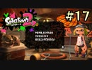 【字幕プレイ】トリガーハッピーが贈るSplatoon2 #17