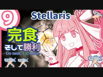 【stellaris】いいえ、私たちは食べられたくありません！【#9】