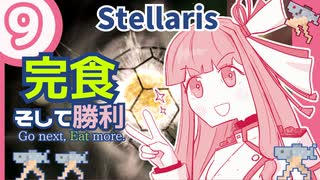 【stellaris】いいえ、私たちは食べられたくありません！【#9】