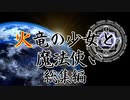 【クトゥルフ神話TRPG】火竜の少女と魔法使い 総集編【ゆっくり】
