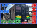 【JR北海道初】ワンマン電車で行く札幌→東室蘭 ロングラン列車に乗車！！