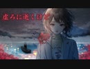 【ボカロ】Aimer / syo feat. IA