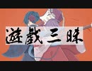 Hydro Home「遊戯三昧」feat知声