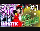 東方獣王園 Lunatic 初見実況 #1