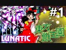 東方獣王園 Lunatic 初見実況 #1